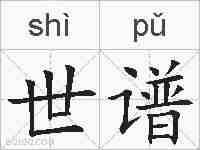 世谱的拼音