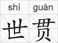 世贯的拼音