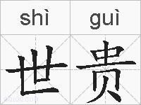 世贵的拼音