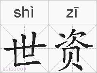 世资的拼音
