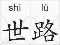 世路的拼音