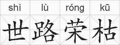 世路荣枯的拼音