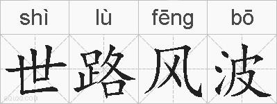 世路风波的拼音