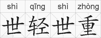 世轻世重的拼音
