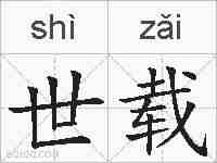 世载的拼音