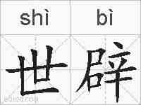 世辟的拼音