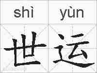 世运的拼音