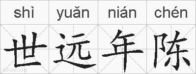 世远年陈的拼音