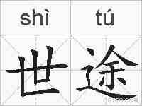 世途的拼音