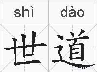 世道的拼音