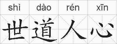 世道人心的拼音