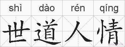 世道人情的拼音