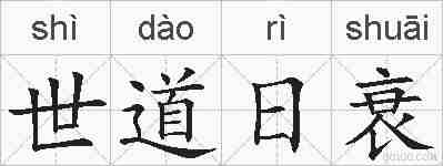 世道日衰的拼音