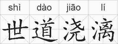 世道浇漓的拼音