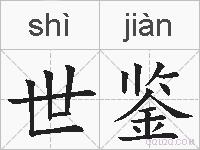 世鉴的拼音