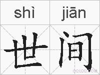 世间的拼音