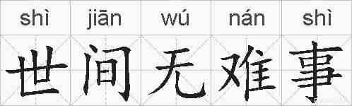世间无难事的拼音