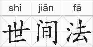世间法的拼音