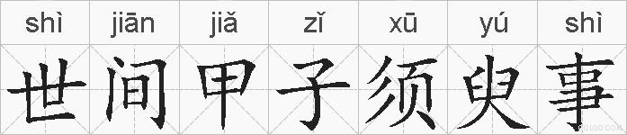 世间甲子须臾事的拼音