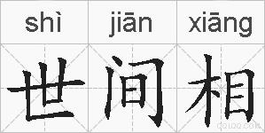 世间相的拼音