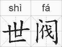 世阀的拼音