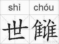 世雠的拼音