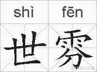 世雰的拼音
