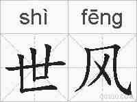 世风的拼音