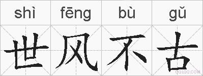 世风不古的拼音
