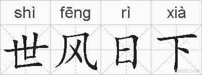 世风日下的拼音