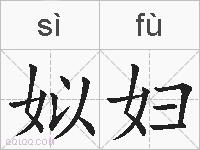 姒妇的拼音