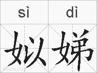 姒娣的拼音