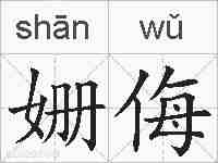 姗侮的拼音
