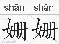 姗姗的拼音