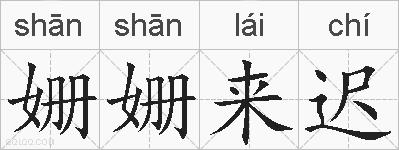 姗姗来迟的拼音