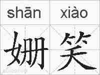 姗笑的拼音