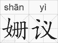姗议的拼音