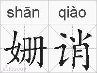 姗诮的拼音