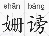 姗谤的拼音