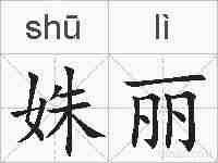 姝丽的拼音