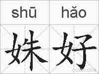 姝好的拼音
