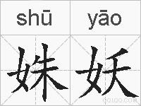 姝妖的拼音