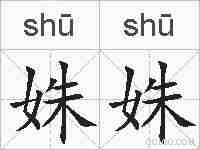 姝姝的拼音