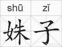 姝子的拼音