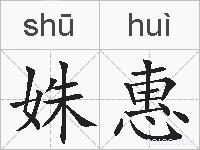 姝惠的拼音