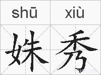姝秀的拼音
