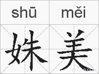 姝美的拼音