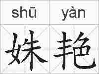 姝艳的拼音