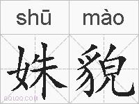 姝貌的拼音