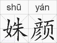 姝颜的拼音